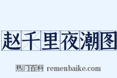 赵千里夜潮图是什么意思的图片